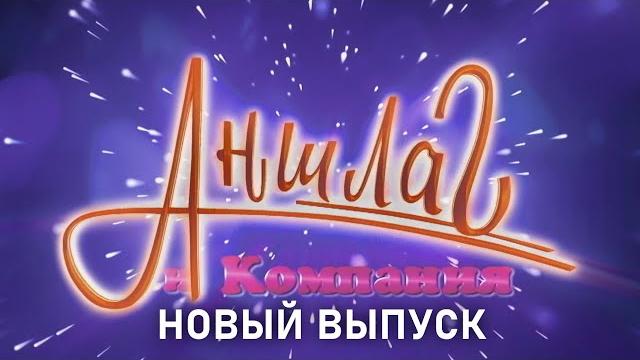 Аншлаг и компания | новый выпуск | юмористический концерт | включаем Аншлаг и компания | новый выпуск | юмористический концерт | включаем