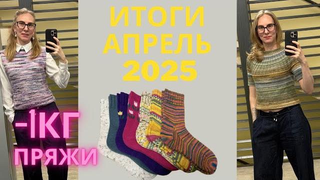 Итоги апрель 2025 | 9 готовых работ и -1кг пряжи Итоги апрель 2025 | 9 готовых работ и -1кг пряжи
