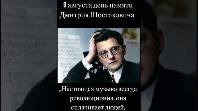 9 августа - день памяти дмитрия шостаковича #шостакович #композитор #классика #ссср #искусство 9 августа - день памяти дмитрия шостаковича #шостакович #композитор #классика #ссср #искусство