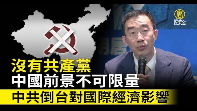 沒有共產黨的中國前景不可限量中共倒台對國際經濟影響|章天亮 沒有共產黨的中國前景不可限量中共倒台對國際經濟影響|章天亮