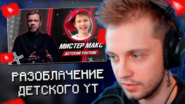 Стинт смотрит: большой разбор детского youtube: мистер макс, алиса, little miss sofia // антиблогер Стинт смотрит: большой разбор детского youtube: мистер макс, алиса, little miss sofia // антиблогер