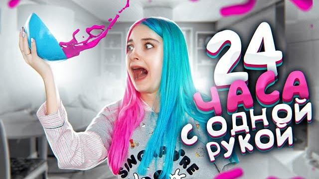 Выживаю 24 часа только с одной рукой Выживаю 24 часа только с одной рукой