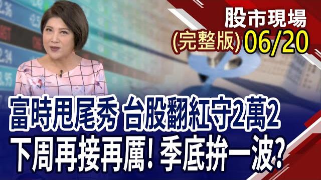 操作與時俱進 追熱門股不落拍?全球大展自駕夢.ai眼鏡成新戰場?以伊衝突攪動市場 買什麼類股才相對安全?|20250620(周五)股市現場(完整版)*鄭明娟(丁兆宇×曾志翔×李世新) 操作與時俱進 追熱門股不落拍?全球大展自駕夢.ai眼鏡成新戰場?以伊衝突攪動市場 買什麼類股才相對安全?|20250620(周五)股市現場(完整版)*鄭明娟(丁兆宇×曾志翔×李世新)