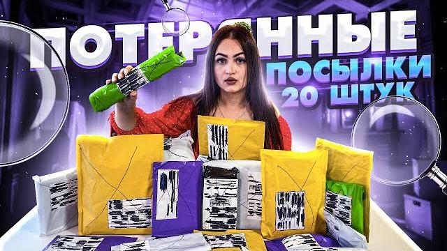 Купила 20 потерянных посылок с почты / что внутри? / потерянные посылки vs потерянный чемодан!? Купила 20 потерянных посылок с почты / что внутри? / потерянные посылки vs потерянный чемодан!?