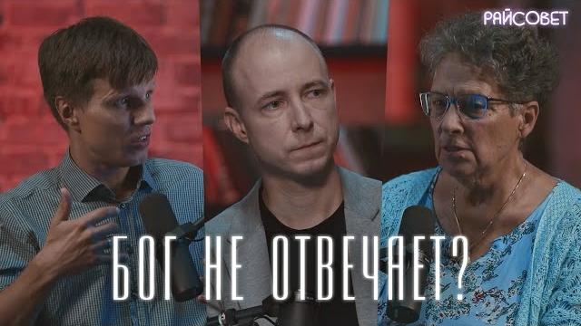 Бог не отвечает? как почувствовать присутствие бога (калинин, де грааф, мацан) / подкаст «райсовет» Бог не отвечает? как почувствовать присутствие бога (калинин, де грааф, мацан) / подкаст «райсовет»