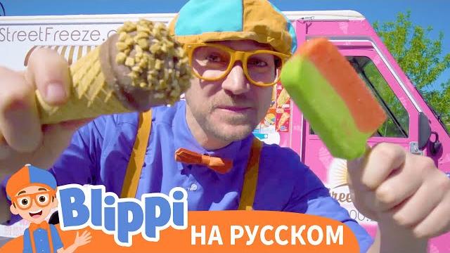 Блиппи изучает фургончик с мороженым | блиппи на русском | изучай этот мир вместе с блиппи | blippi Блиппи изучает фургончик с мороженым | блиппи на русском | изучай этот мир вместе с блиппи | blippi