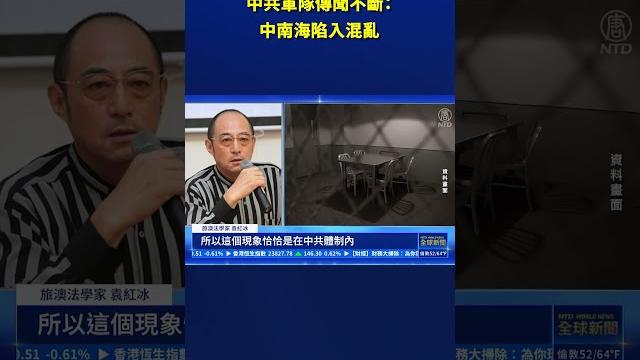 中共軍隊傳聞不斷 消息:中南海陷入混亂|#新唐人電視台 中共軍隊傳聞不斷 消息:中南海陷入混亂|#新唐人電視台