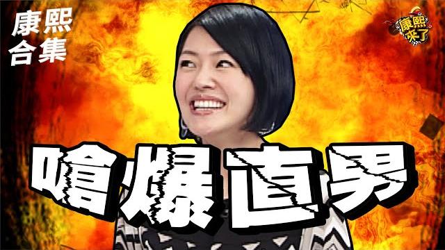 【#ㄎㄧㄤ精彩 1673】也不看看你們什麼樣子?! 跟小s一起嗆爆直男!! 【#ㄎㄧㄤ精彩 1673】也不看看你們什麼樣子?! 跟小s一起嗆爆直男!!