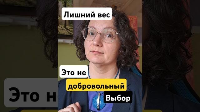 Лишний вес это точно не добровольное решение! он решает какие-то проблемы #похудение #коучинг Лишний вес это точно не добровольное решение! он решает какие-то проблемы #похудение #коучинг