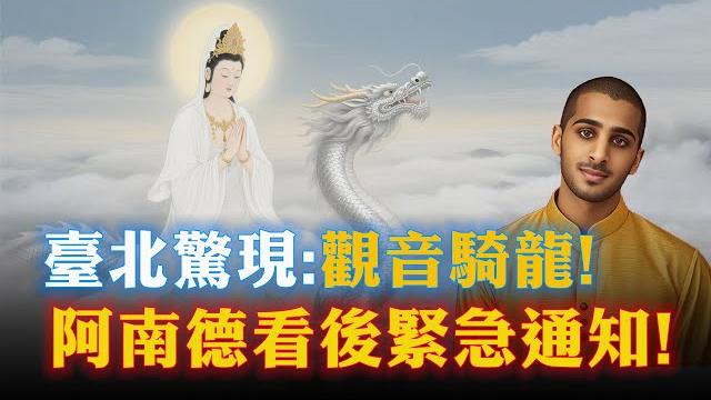 轟動全臺!臺北天空驚現觀音騎龍顯靈!阿南德看後大驚失色!讓所有臺民趕緊…否則大難臨頭!現在知道還不算晚!| 佛語 #運勢 #地震 #風水 #生肖 #易學智慧#佛語禪心 #花好月圓 #平安是福 #禪意 轟動全臺!臺北天空驚現觀音騎龍顯靈!阿南德看後大驚失色!讓所有臺民趕緊…否則大難臨頭!現在知道還不算晚!| 佛語 #運勢 #地震 #風水 #生肖 #易學智慧#佛語禪心 #花好月圓 #平安是福 #禪意