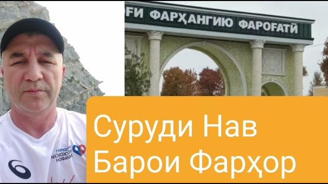 Вохидчони кулоби суруди нав барои фарҳор гушкунет Вохидчони кулоби суруди нав барои фарҳор гушкунет