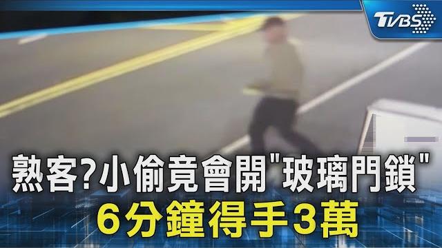 曾暗中觀察?飲料店遭2賊盯上 「開玻璃門鎖」行竊|tvbs新聞 @tvbsnews02 曾暗中觀察?飲料店遭2賊盯上 「開玻璃門鎖」行竊|tvbs新聞 @tvbsnews02