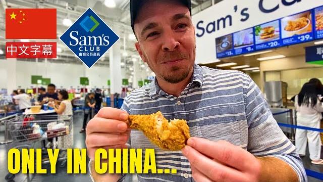 Shocked in chinese exclusive warehouse store (inside sam’s club in china - 山姆会员商店, chengdu) Shocked in chinese exclusive warehouse store (inside sam’s club in china - 山姆会员商店, chengdu)