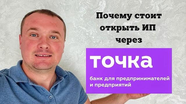 Почему стоит открыть ип через точка банк. открыть ип через точка банк. регистрация ип через точку Почему стоит открыть ип через точка банк. открыть ип через точка банк. регистрация ип через точку