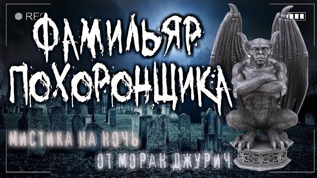Страшные истории на ночь от моран джурич "поxopohhoe бюро под крылом ангела" ужасы мистика фамильяры Страшные истории на ночь от моран джурич "поxopohhoe бюро под крылом ангела" ужасы мистика фамильяры