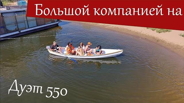 Лодка дуэт 550 из пнд - до 8 человек на борту! идеальная лодка для реки - узкая и длинная! Лодка дуэт 550 из пнд - до 8 человек на борту! идеальная лодка для реки - узкая и длинная!