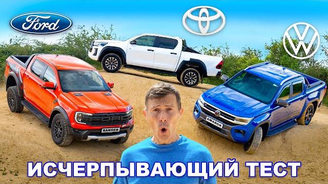 Toyota против ford против vw: самый полный тест пикапов! Toyota против ford против vw: самый полный тест пикапов!