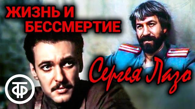 Жизнь и бессмертие сергея лазо (1985) Жизнь и бессмертие сергея лазо (1985)