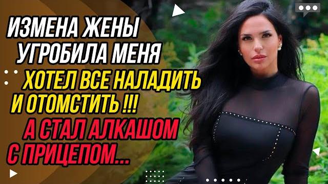 Измена жены изменила меня! хотел все наладить, но... | удивительные истории - драмы судьбы Измена жены изменила меня! хотел все наладить, но... | удивительные истории - драмы судьбы