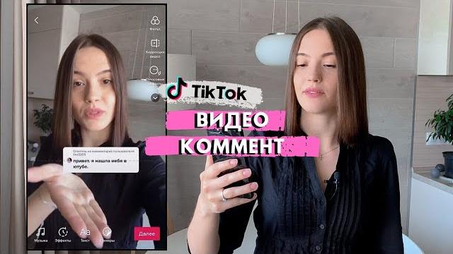Как сделать видео ответ на комментарий в тик ток Как сделать видео ответ на комментарий в тик ток