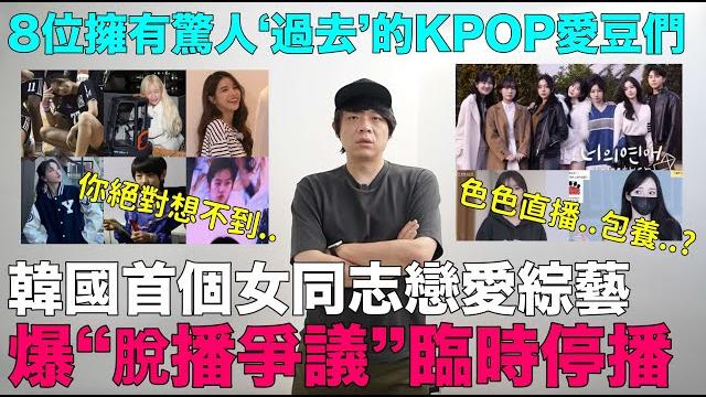色色直播?包養?韓國首個女同志戀愛綜藝 爆“脫播爭議”臨時停播/8位擁有驚人‘過去’的kpop愛豆們|denq 色色直播?包養?韓國首個女同志戀愛綜藝 爆“脫播爭議”臨時停播/8位擁有驚人‘過去’的kpop愛豆們|denq