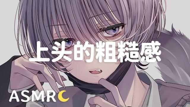 【asmr】特别上头的粗糙感 感受舌头粗糙感舔耳/会员音频预览 【asmr】特别上头的粗糙感 感受舌头粗糙感舔耳/会员音频预览