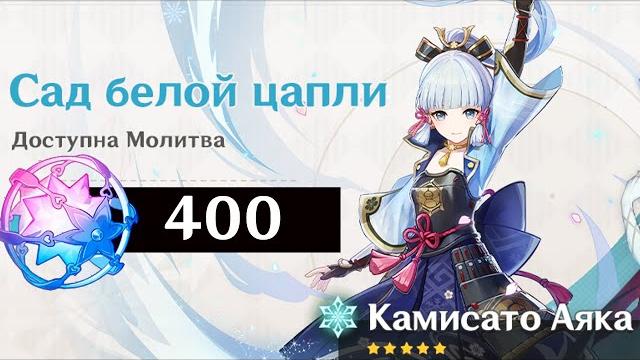 400 круток в баннер аяки | genshin impact 400 круток в баннер аяки | genshin impact
