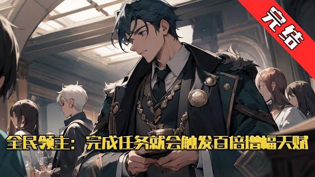 【完结】《全民领主:完成任务就会触发百倍增幅天赋》一觉醒来,全民穿越。 被选中的人类,随机出现在混乱大陆各地。 开局一间小木屋和5个农民。 为了生存下去,就必须要收集资源#小说 #游戏 #网文风向标 【完结】《全民领主:完成任务就会触发百倍增幅天赋》一觉醒来,全民穿越。 被选中的人类,随机出现在混乱大陆各地。 开局一间小木屋和5个农民。 为了生存下去,就必须要收集资源#小说 #游戏 #网文风向标