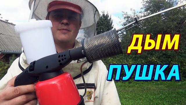 Обработка пчёл от клеща дым пушкой. первый опыт Обработка пчёл от клеща дым пушкой. первый опыт