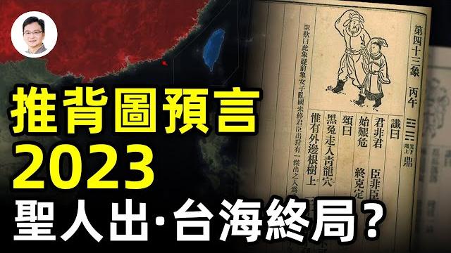 《推背圖》預言中的2023-2024:台海終局時刻、聖人出黃河清【文昭思緒飛揚220期】 《推背圖》預言中的2023-2024:台海終局時刻、聖人出黃河清【文昭思緒飛揚220期】