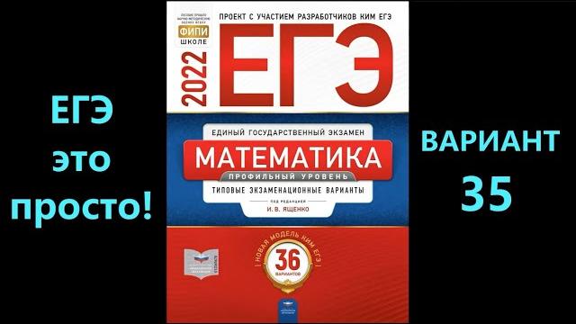Егэ 2022 математика (профиль). вариант 35 Егэ 2022 математика (профиль). вариант 35