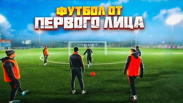 Футбол от первого лица | просмотр в команде Футбол от первого лица | просмотр в команде