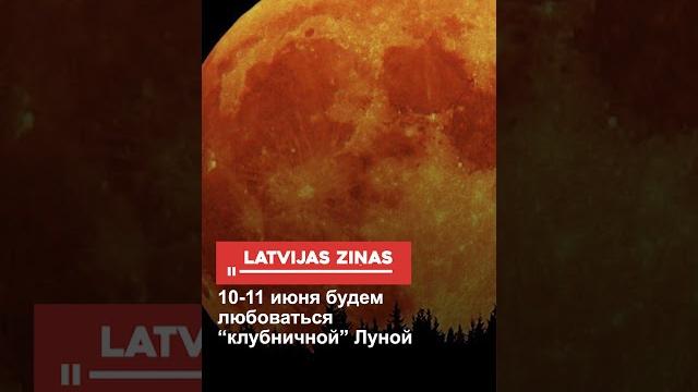 10-11 июня будем любоваться “клубничной” луной 10-11 июня будем любоваться “клубничной” луной