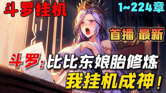 【首播】《斗罗:比比东肚子里挂机,我修炼成神》1-224章节:苏白穿越斗罗大陆,成为腹中胎儿,惊愕发现,自己母亲竟然是比比东!随着肚子变大,长老以为比比东偷情……#小说 #推文 #ai漫画 【首播】《斗罗:比比东肚子里挂机,我修炼成神》1-224章节:苏白穿越斗罗大陆,成为腹中胎儿,惊愕发现,自己母亲竟然是比比东!随着肚子变大,长老以为比比东偷情……#小说 #推文 #ai漫画