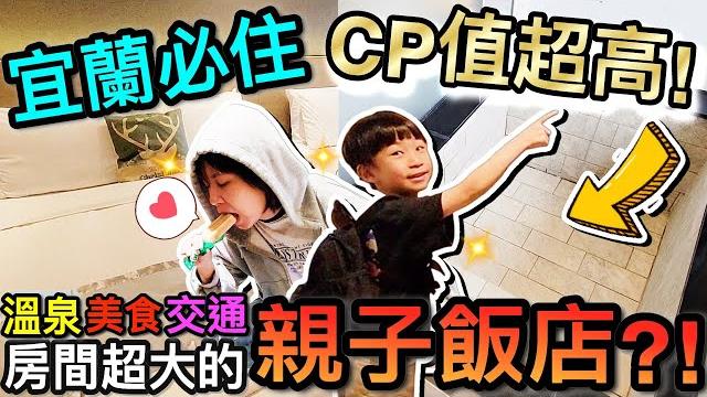 Cp值超高!宜蘭礁溪泡溫泉玩水必住...房間大又便宜親子飯店? ft.誠闊礁溪渡假飯店 Cp值超高!宜蘭礁溪泡溫泉玩水必住...房間大又便宜親子飯店? ft.誠闊礁溪渡假飯店