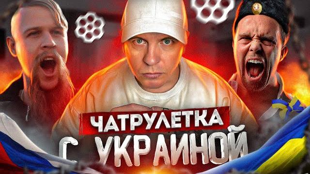 Жёсткая чат рулетка c украиной Жёсткая чат рулетка c украиной
