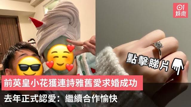 前英皇小花獲連詩雅舊愛求婚成功 去年正式認愛:繼續合作愉快|01娛樂|曾樂彤|徐浩|求婚 前英皇小花獲連詩雅舊愛求婚成功 去年正式認愛:繼續合作愉快|01娛樂|曾樂彤|徐浩|求婚