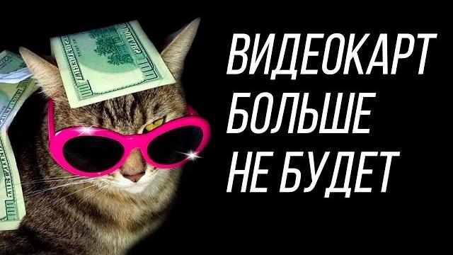 Когда подешевеют видеокарты 2021 Когда подешевеют видеокарты 2021
