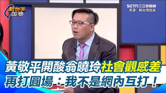 黃敬平開轟翁曉玲「社會觀感差」!無奈嘆:這不是網內互打!再曝成翁曉玲機票許願池 陳玉珍也來討美國機票!爆6月要出國 主持人驚訝:立法院不是延會嗎?|【新台灣加油】三立新聞網setncom 黃敬平開轟翁曉玲「社會觀感差」!無奈嘆:這不是網內互打!再曝成翁曉玲機票許願池 陳玉珍也來討美國機票!爆6月要出國 主持人驚訝:立法院不是延會嗎?|【新台灣加油】三立新聞網setncom