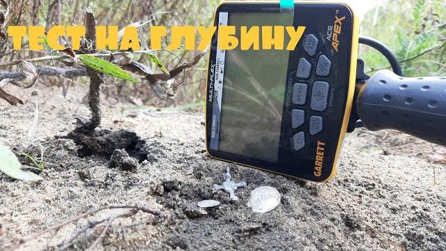 Тест garrett apex в сложном грунте. Тест garrett apex в сложном грунте.