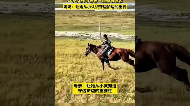 10岁女孩与爸爸一起骑马巡边,妈妈:让她从小认识守边护边的重要 #边境 #骑马 10岁女孩与爸爸一起骑马巡边,妈妈:让她从小认识守边护边的重要 #边境 #骑马