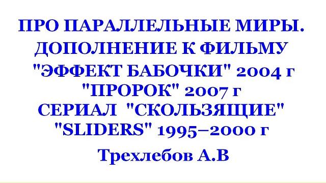 Дополнение к фильму "эффект бабочки", "пророк" 2007 г про параллельные миры. трехлебов а.в 2021,2022 Дополнение к фильму "эффект бабочки", "пророк" 2007 г про параллельные миры. трехлебов а.в 2021,2022