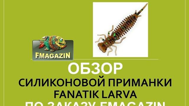 Обзор силиконовой приманки fanatik larva Обзор силиконовой приманки fanatik larva