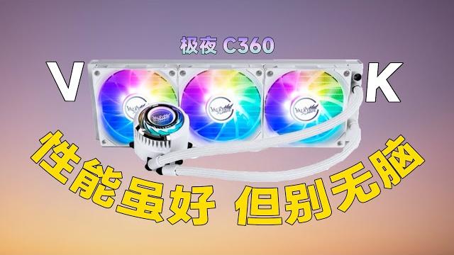 火爆全网的vk水冷,真的很好吗? 火爆全网的vk水冷,真的很好吗?