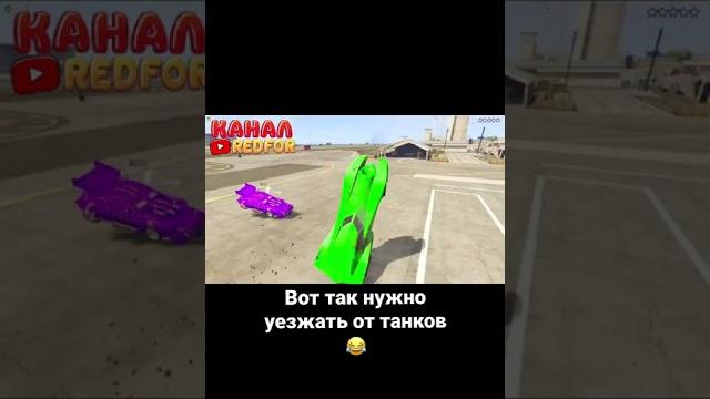Вот так уезжаем в gta 5 #redfor #редфор #рэдфор #гта #гта5 #гта5онлайн #gta #gta5 #shorts Вот так уезжаем в gta 5 #redfor #редфор #рэдфор #гта #гта5 #гта5онлайн #gta #gta5 #shorts