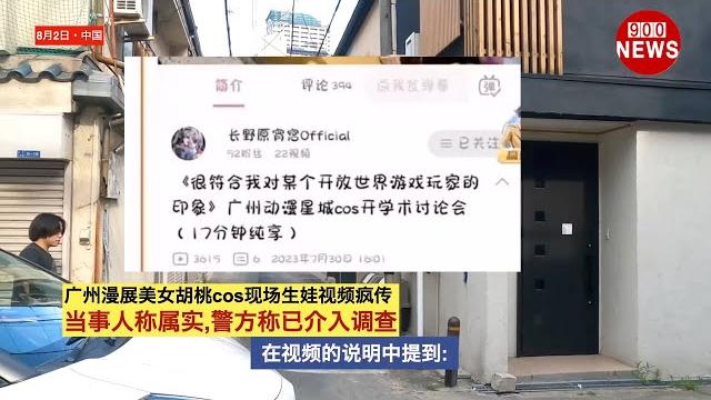 广州漫展美女胡桃cos现场生娃视频疯传,当事人称属实,警方称已介入调查 广州漫展美女胡桃cos现场生娃视频疯传,当事人称属实,警方称已介入调查