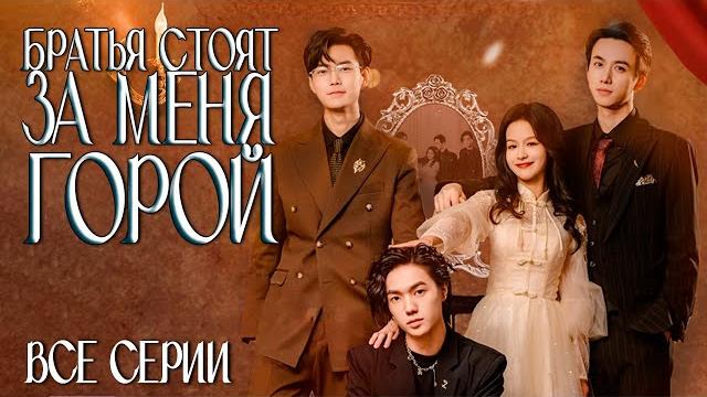 Братья стоят за меня горой丨все серии丨русская озвучка丨divorce day my three brothers took me home Братья стоят за меня горой丨все серии丨русская озвучка丨divorce day my three brothers took me home
