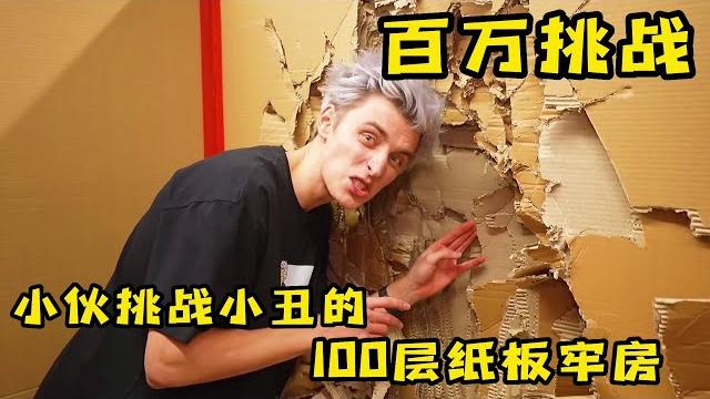 3人挑戰小醜的100層紙板牢房,挑戰成功獲得神秘大獎,奇葩挑戰 3人挑戰小醜的100層紙板牢房,挑戰成功獲得神秘大獎,奇葩挑戰