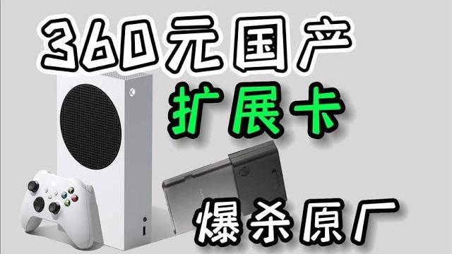 Xbox国产硬盘扩展卡 三百多搞定xss扩容 Xbox国产硬盘扩展卡 三百多搞定xss扩容