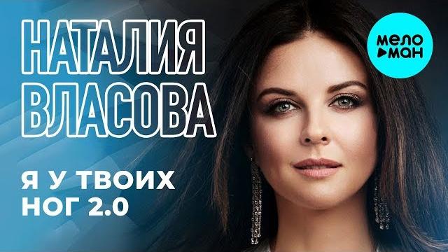 Наталия власова - я у твоих ног 2.0 (single 2019) Наталия власова - я у твоих ног 2.0 (single 2019)